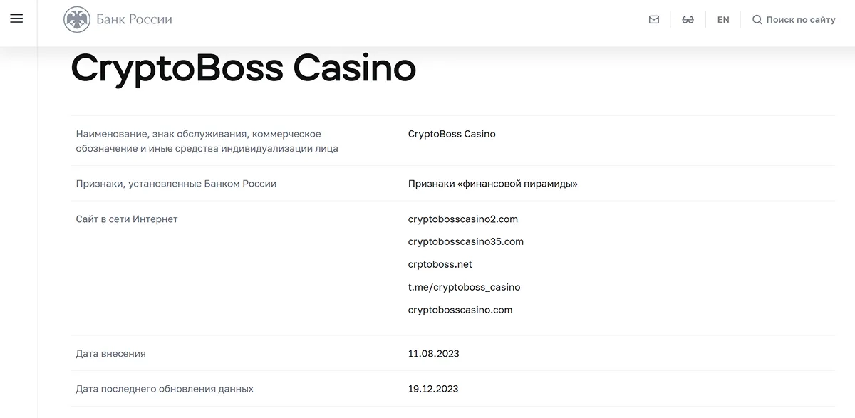 Официальное предупреждение Банка России, упоминающее Crypto Boss Предупреждение Банка России о Crypto Boss